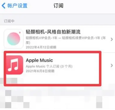 埇桥apple维修店分享Apple Music怎么取消自动收费 