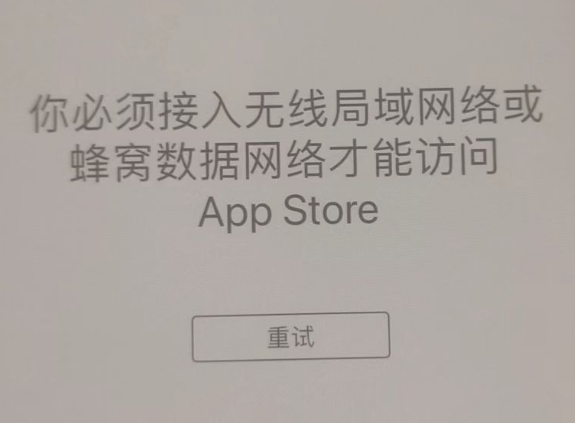 埇桥苹果服务网点分享无法在 iPhone 上打开 App Store 怎么办 