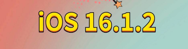 埇桥苹果手机维修分享iOS 16.1.2正式版更新内容及升级方法 