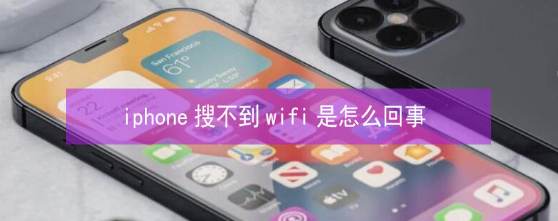 埇桥苹果13维修分享iPhone13搜索不到wifi怎么办 